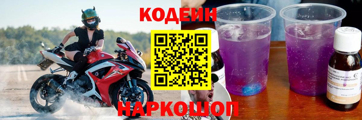 Ишимбай  Кодеин Purple Drank  Вход с VPN  Codein напиток Lean (лин) 